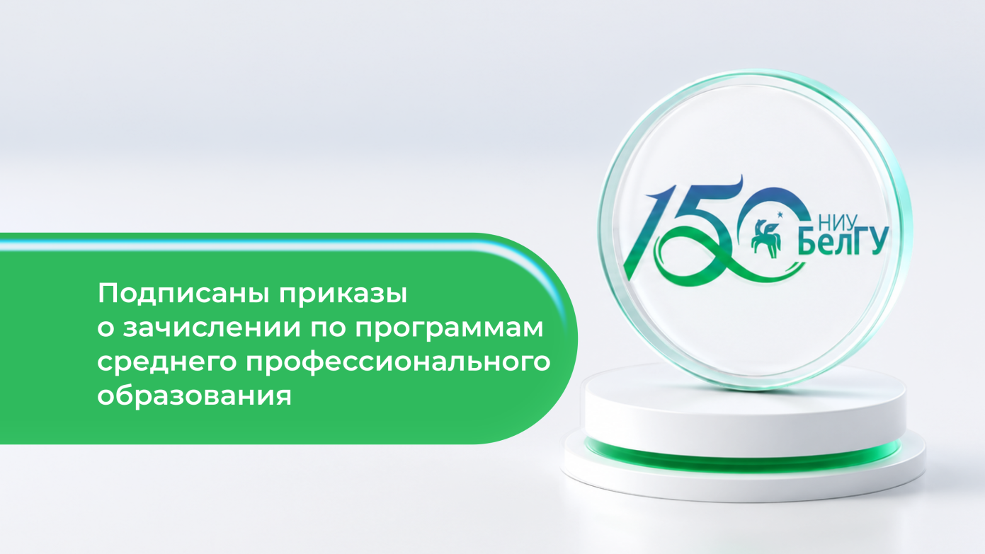 Ректор НИУ «БелГУ» подписала приказы о зачислении на бюджетные места в колледжи 